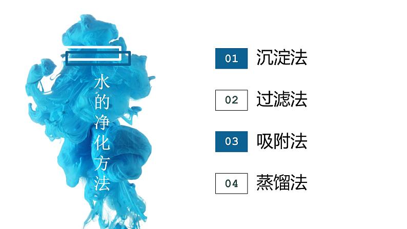 人教版九年级化学（上）第四单元《水的净化》课件第8页