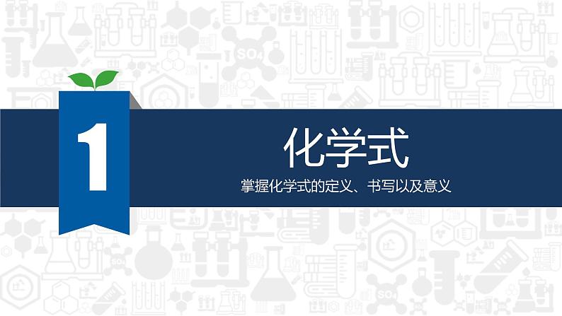 人教版九年级化学（上）第四单元《化学式与化合价》课件02