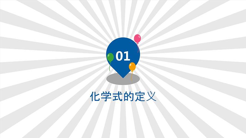 人教版九年级化学（上）第四单元《化学式与化合价》课件03