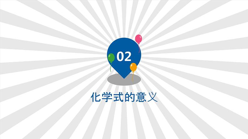 人教版九年级化学（上）第四单元《化学式与化合价》课件05