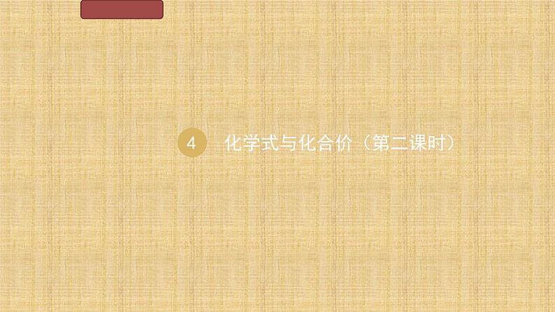 人教版九年级化学（上）第4单元《化学式与化合价》（第二课时）教学课件第1页