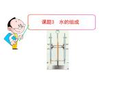 人教版九年级化学（上）第四单元《水的组成》教学课件