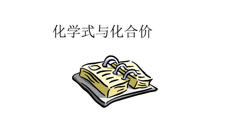 人教版九年级化学（上）第四单元《化学式与化合价》课件01