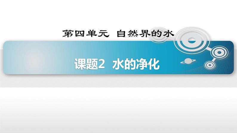 人教版九年级化学（上）第四单元《水的净化》教学课件第1页