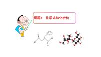 人教版九年级上册第四单元 自然界的水课题4 化学式与化合价教学课件ppt