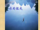 人教版九年级化学（上）第四单元《水的组成》教学课件