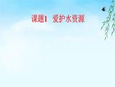 人教版九年级化学（上）第四单元《爱护水资源》课件