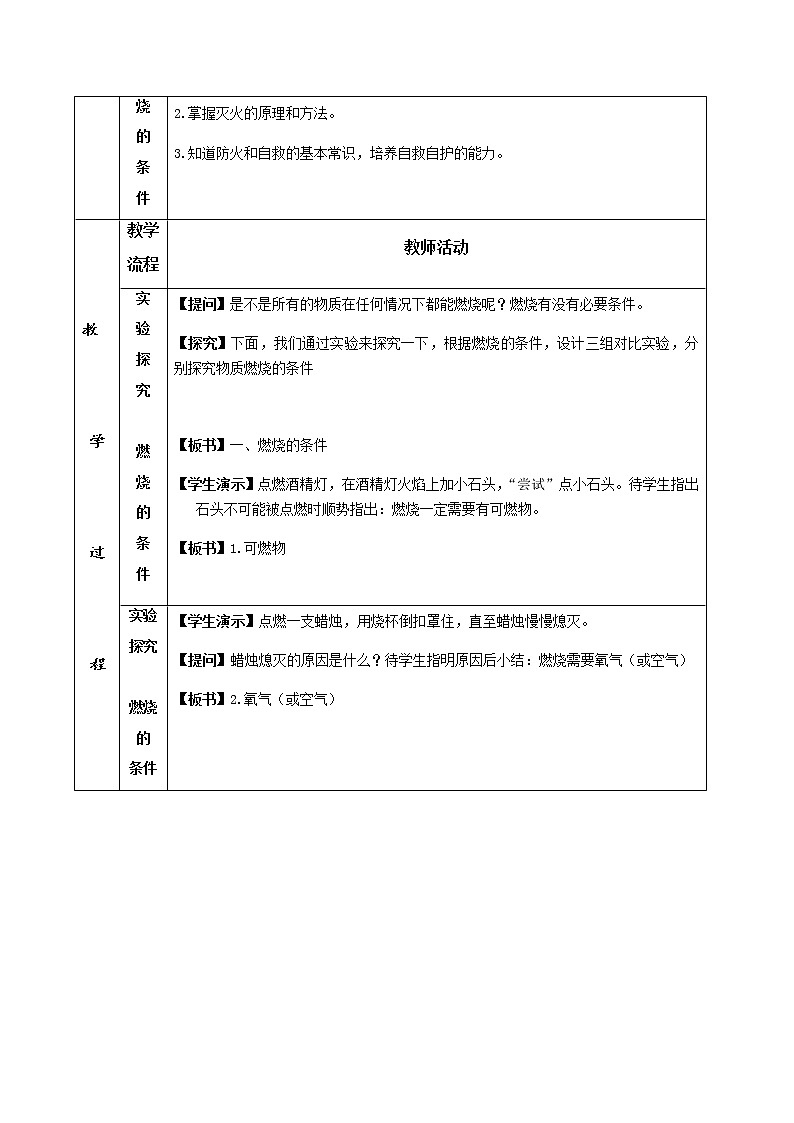 人教版九年级化学上册：第七单元 课题1 燃烧和灭火--教案02