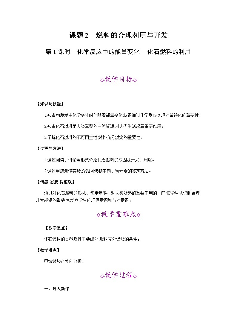 人教版九年级化学上册：第七单元 课题2 燃料的合理利用与开发（第1课时）--教案01