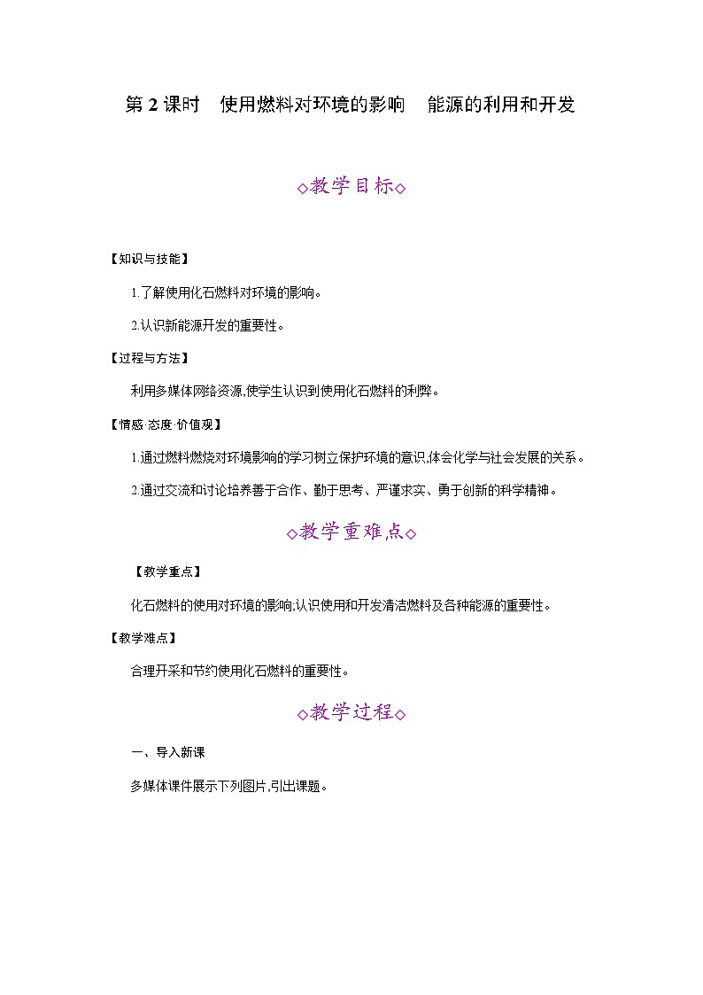 人教版九年级化学上册：第七单元 课题2 燃料的合理利用与开发（第2课时）--教案01