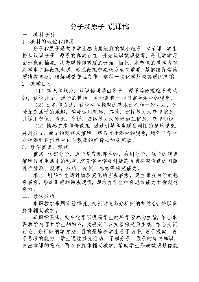 人教版九年级化学上册：第三单元 课题1 分子和原子说课稿01