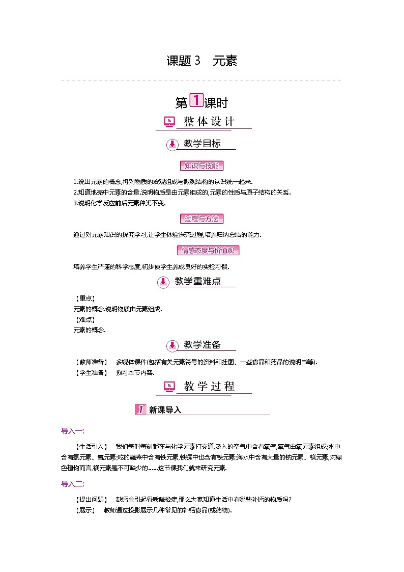 人教版九年级化学上册：第三单元 课题3 元素教案01