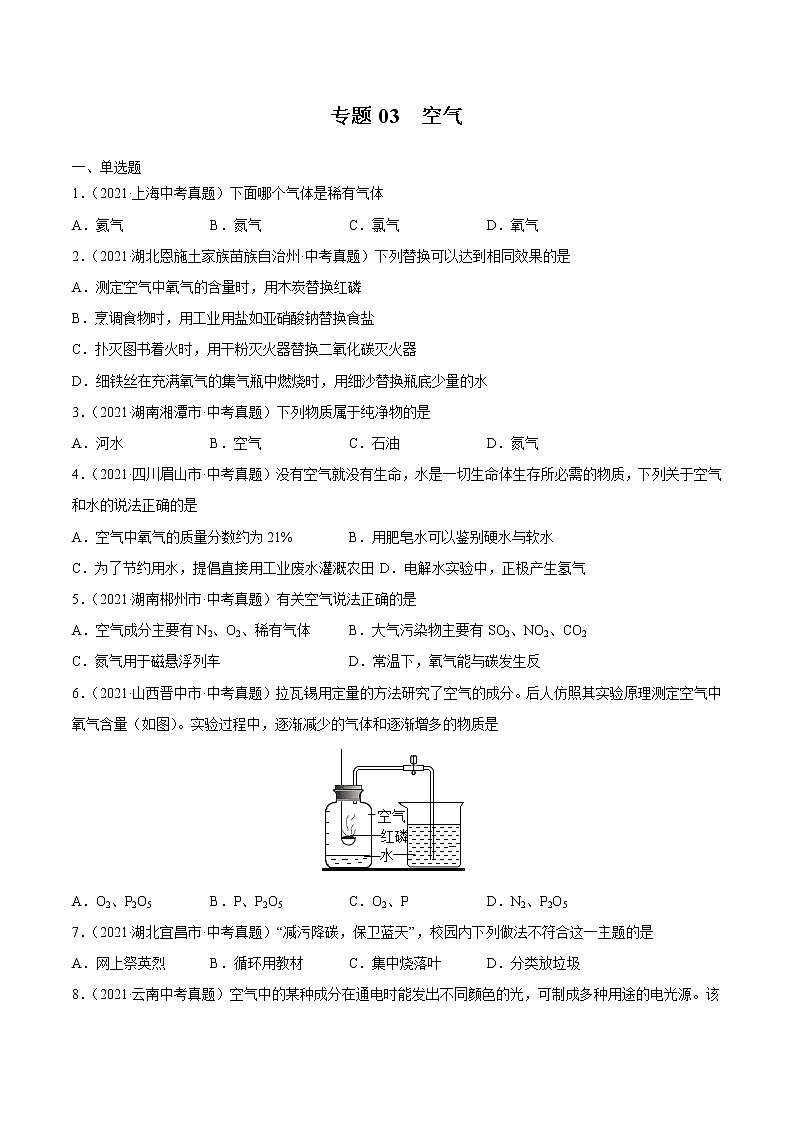 专题03 空气-2021年中考化学真题分项汇编第1页