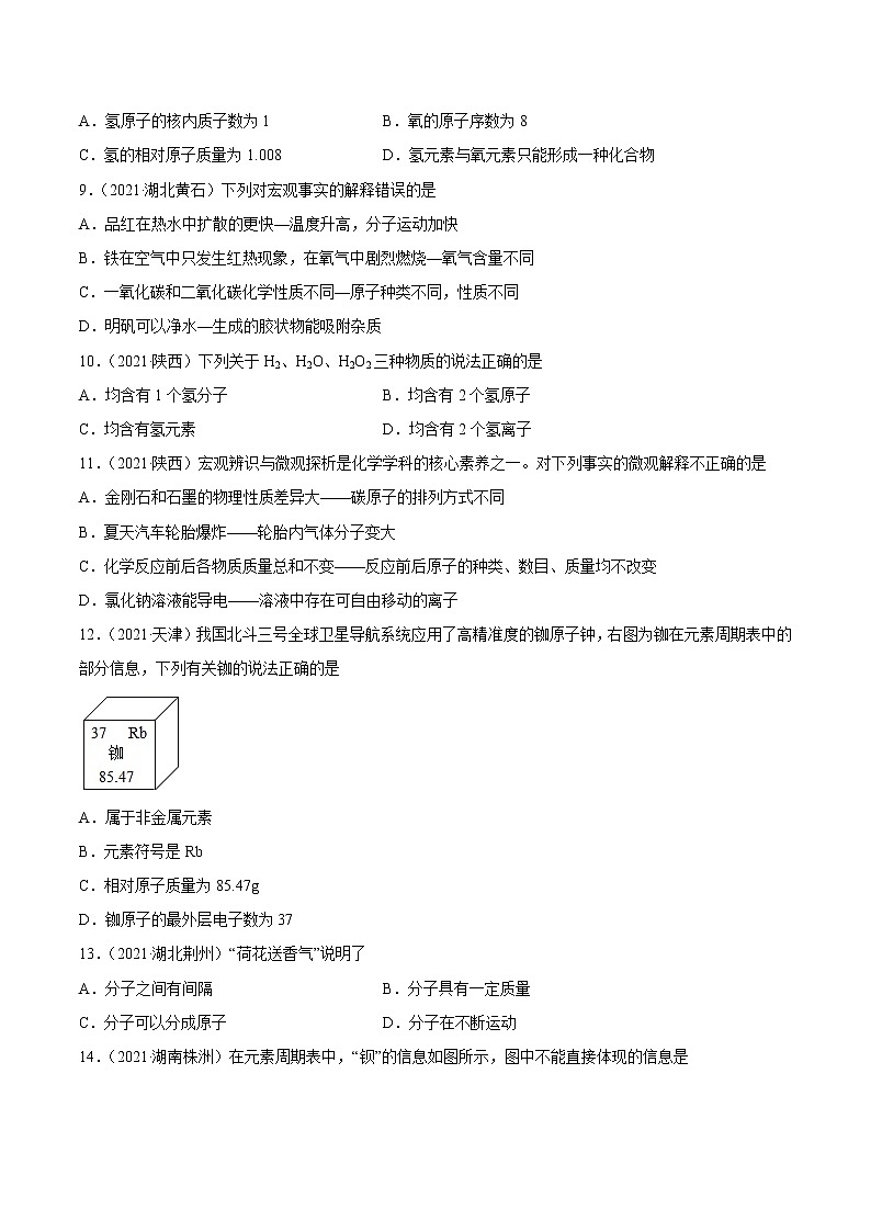2021年中考化学真题分项汇编专题05 构成物质的奥秘03