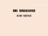 2022人教版初中化学九年级（上册）第一单元  课题1  第2课时 物质的性质课件PPT