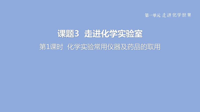 2020人教版初中九年级化学（上册）第一单元  课题3  第1课时 化学实验常用仪器及药品的取用课件PPT01