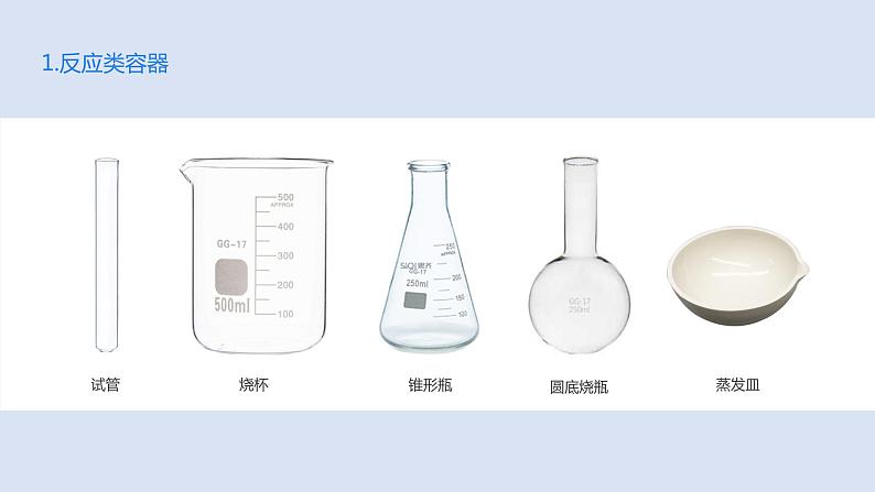 2020人教版初中九年级化学（上册）第一单元  课题3  第1课时 化学实验常用仪器及药品的取用课件PPT08