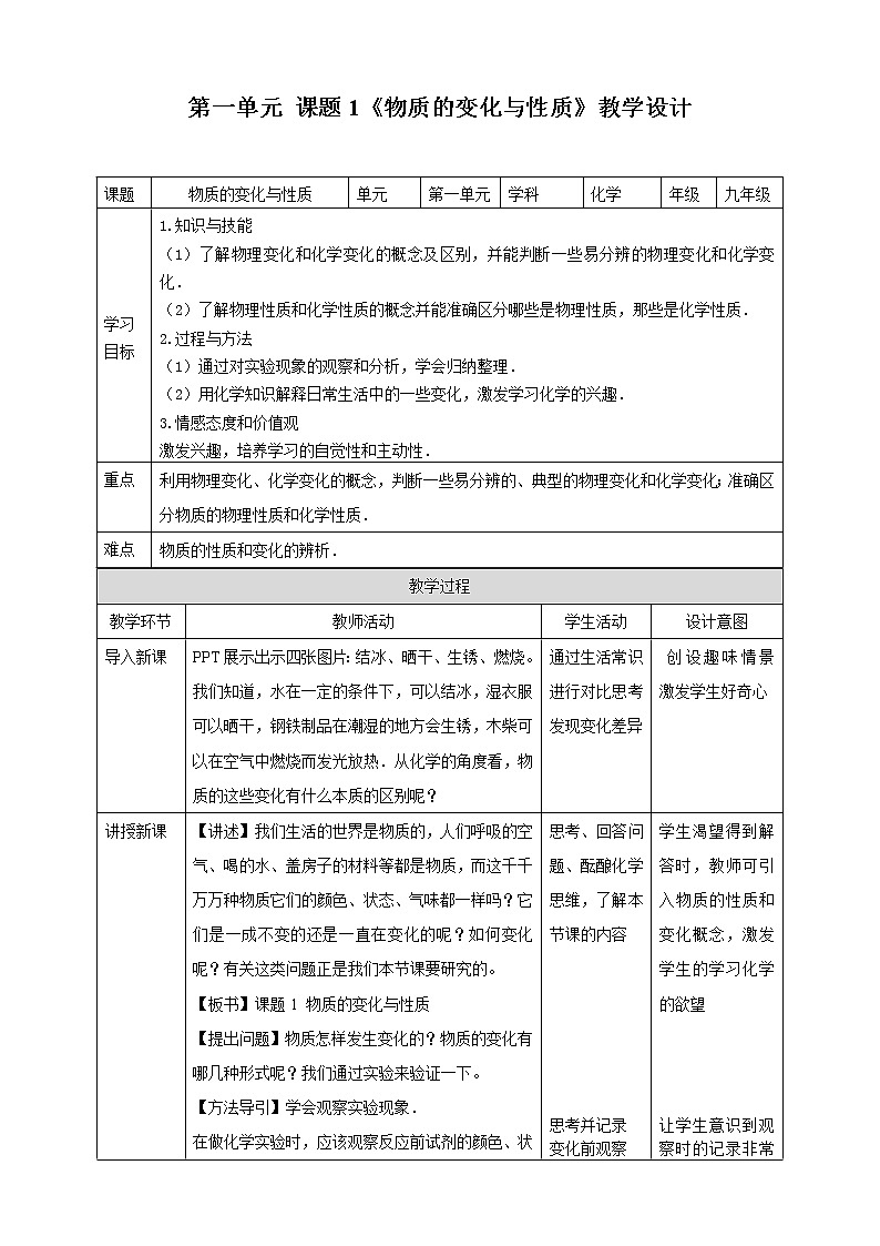 人教版九年级化学上册1.1物质的变化和性质教学设计第1页
