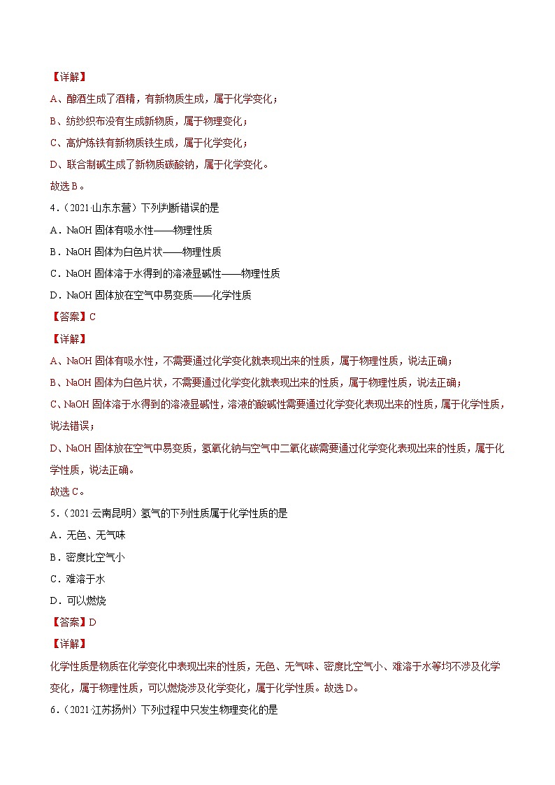 专题01 物质的变化与性质-2021年中考化学真题分项汇编02