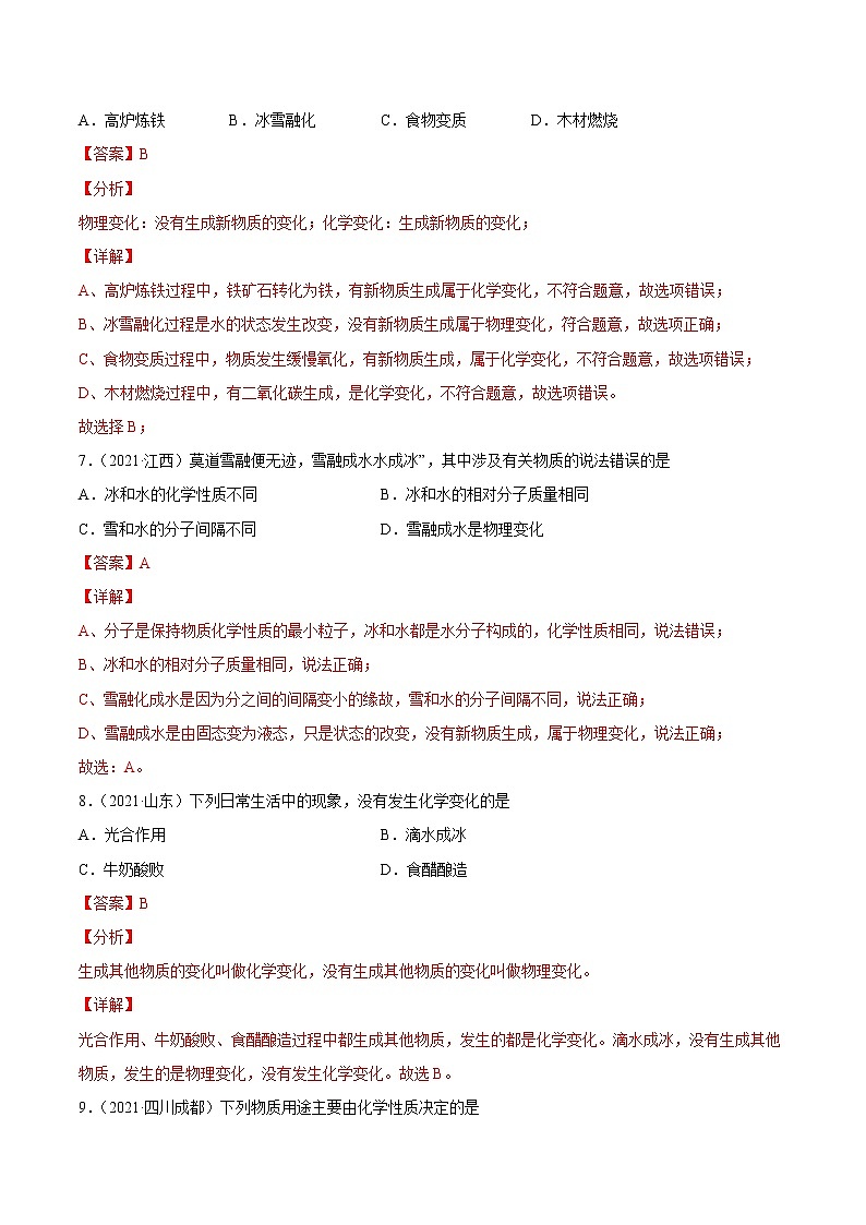 专题01 物质的变化与性质-2021年中考化学真题分项汇编03