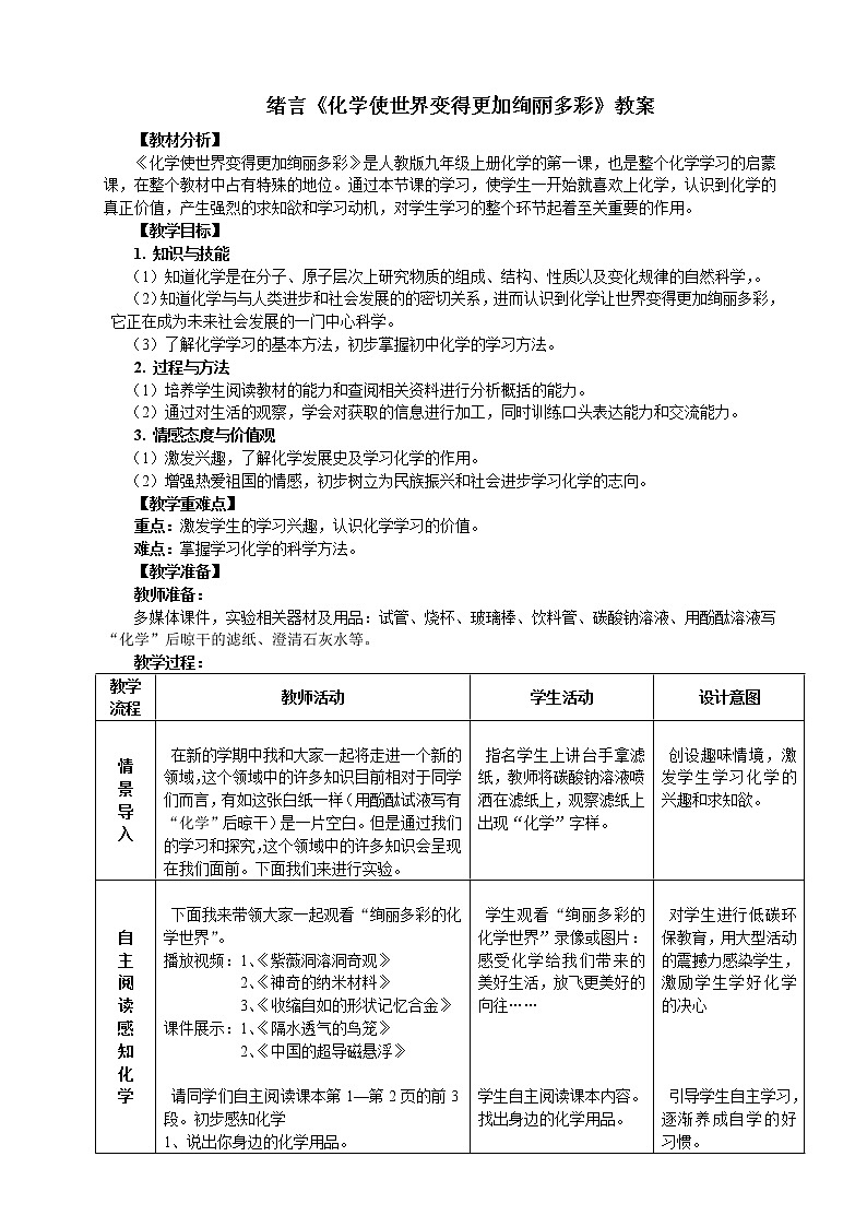 人教版九年级化学上册：绪言 化学使世界变得更加绚丽多彩 教案（1）01