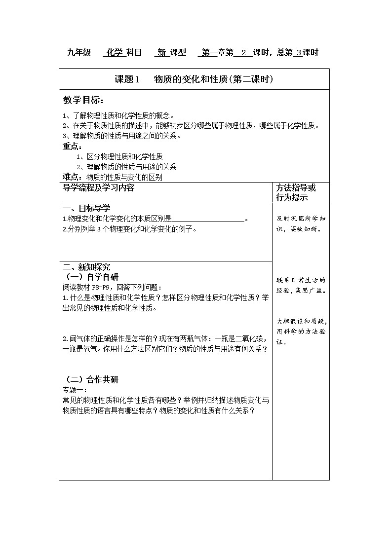 人教版九年级化学上册：第一单元 课题  1  物质的变化和性质（第二课时）--教案第1页