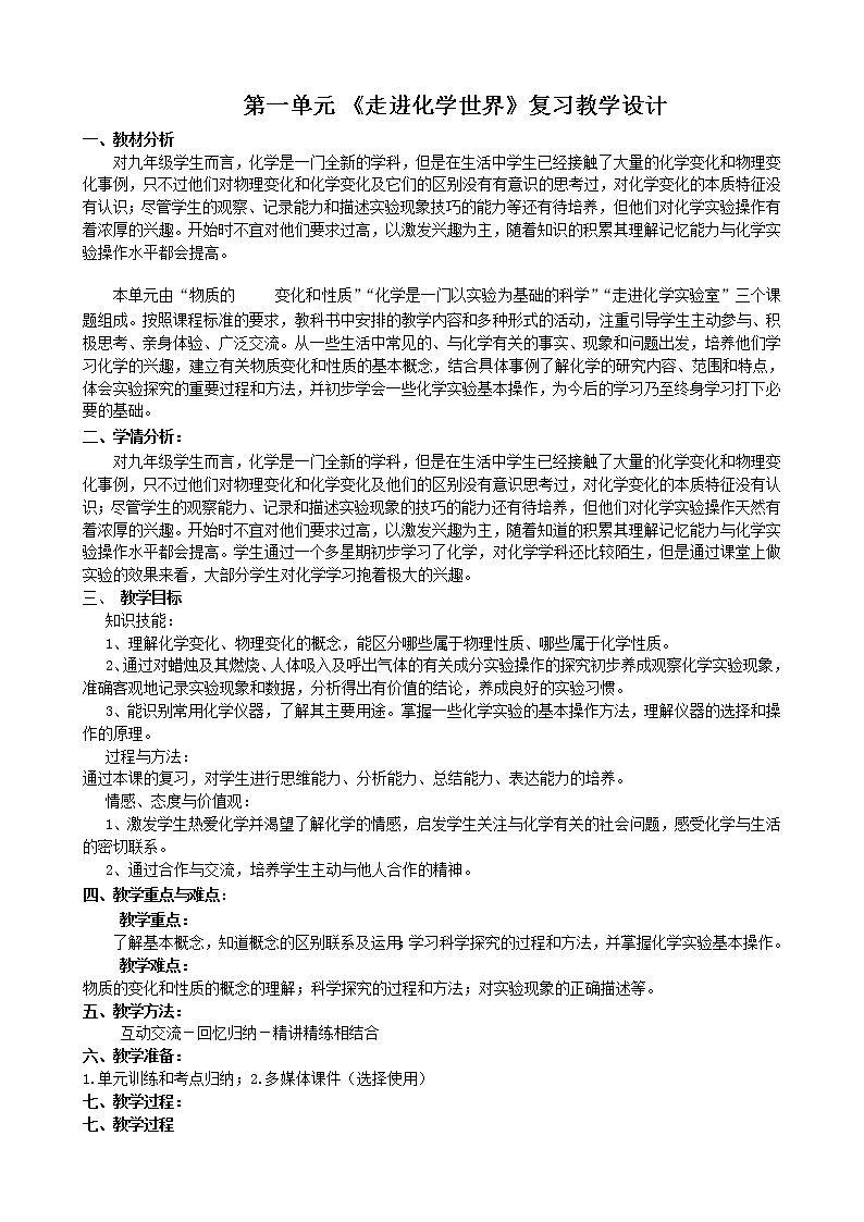人教版九年级化学上册：第一单元 走进化学世界单元复习教学设计01