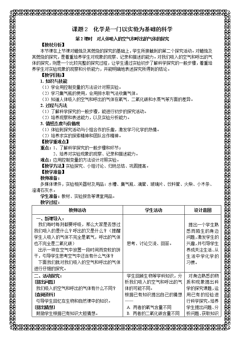 人教版九年级化学上册：第一单元 课题 2 化学是一门以实验为基础的科学-对人体吸入的空气和呼出气体的探究（第二课时） --教案01