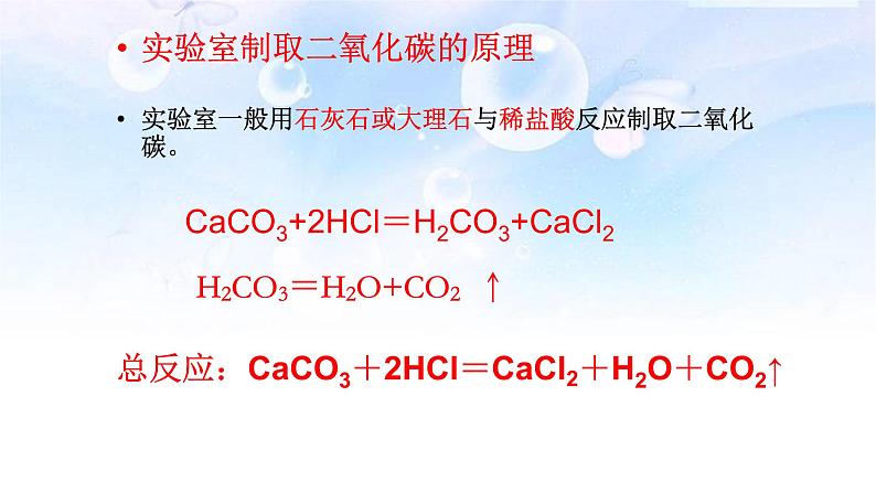 人教版九年级化学（上）第六单元课题2《二氧化碳制取的研究》教学课件06