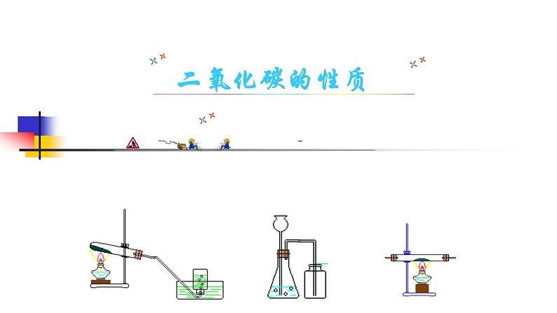 人教版九年级化学（上）第六单元课题三《二氧化碳的性质》教学课件01