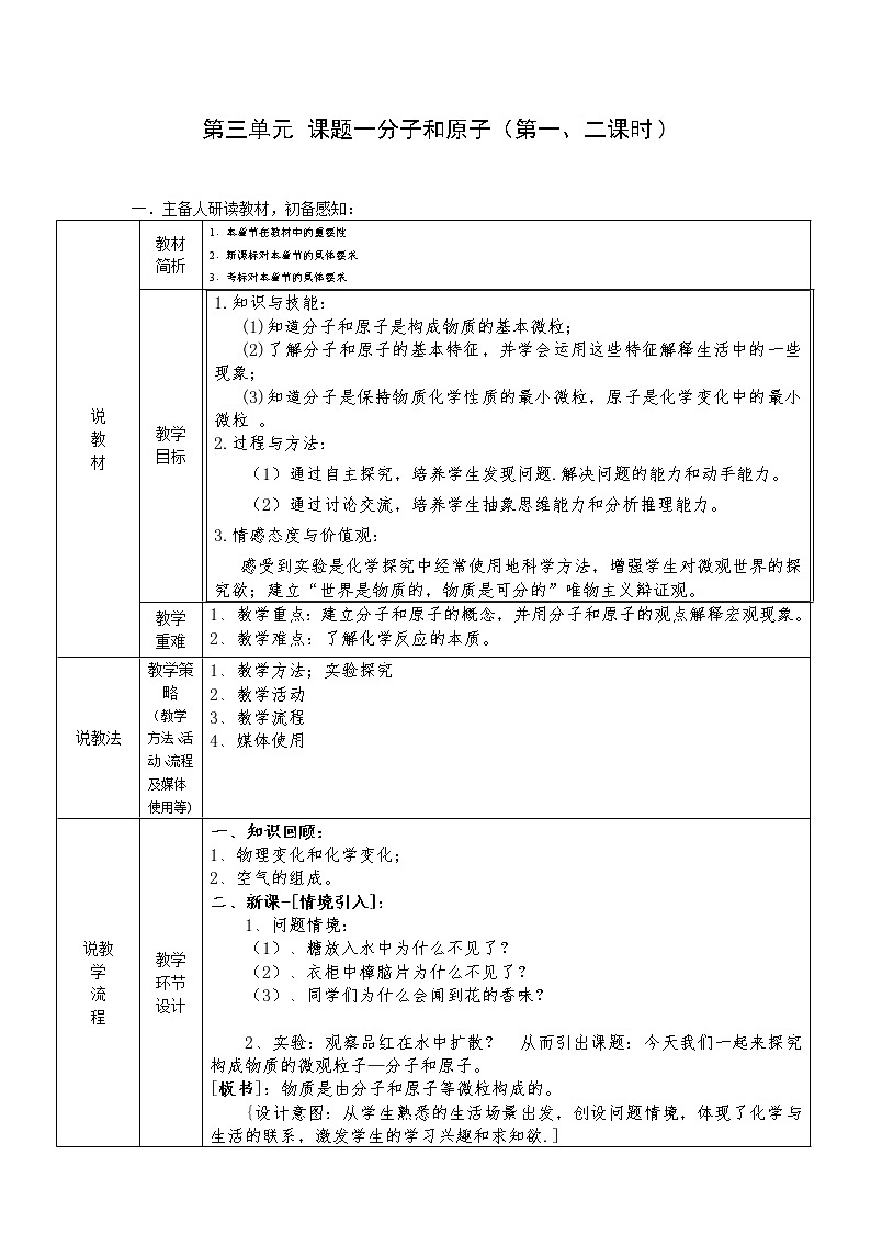 人教版九年级化学上册：第三单元 课题1 分子和原子--教案01