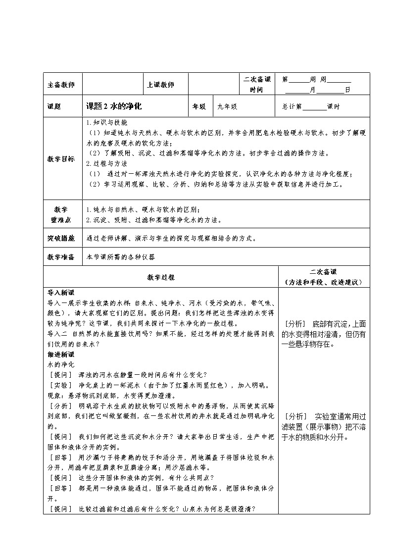 人教版九年级化学上册：第四单元 课题2 水的净化--教案01