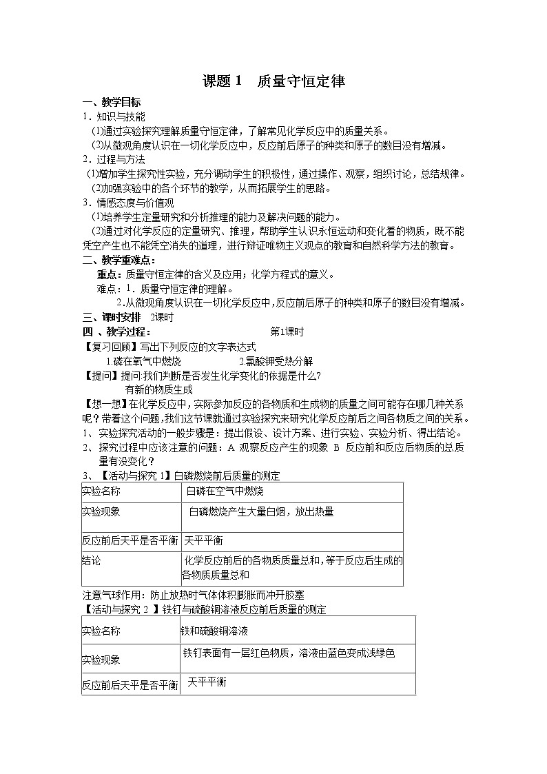人教版九年级化学上册：第五单元 课题1 质量守恒定律--教案01