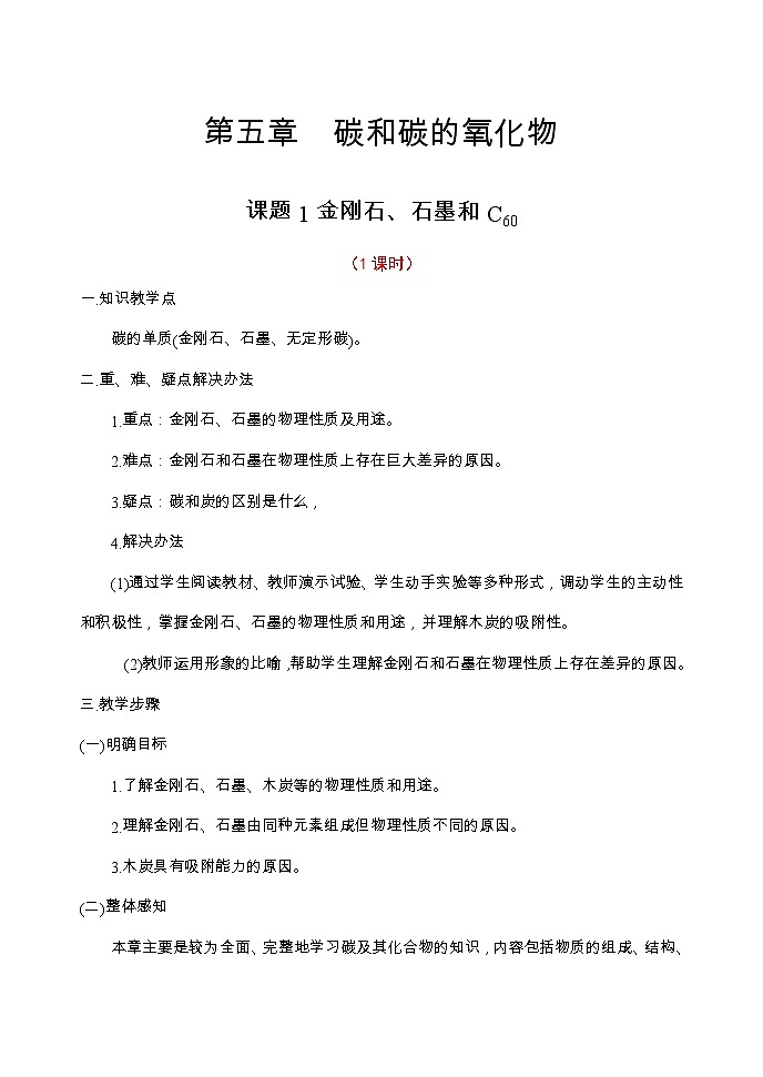 人教版九年级化学上册：第六单元 课题1 金刚石、石墨和C60--教案第1页