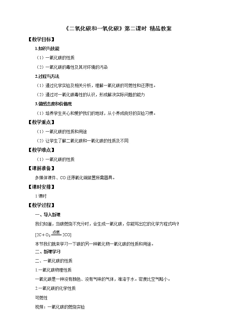 人教版九年级化学上册：第六单元 课题3 二氧化碳和一氧化碳（第二课时）--教案第1页