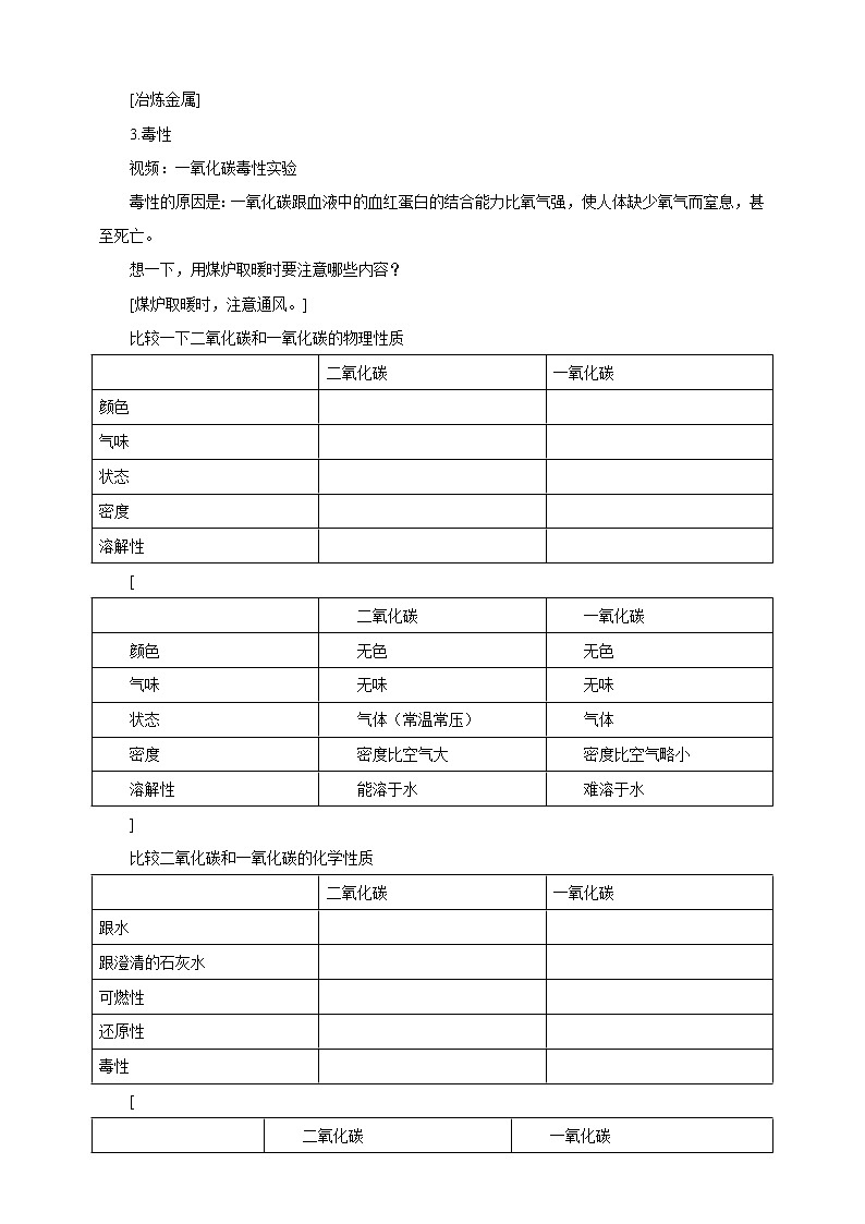 人教版九年级化学上册：第六单元 课题3 二氧化碳和一氧化碳（第二课时）--教案第3页