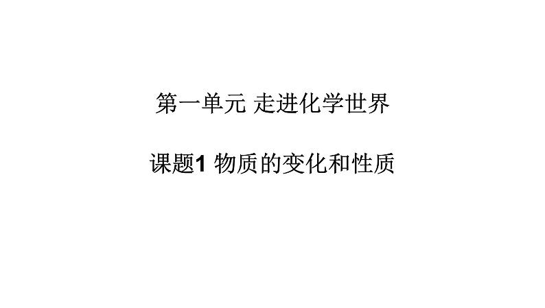 第一单元 课题1 物质的变化和性质课件PPT第1页