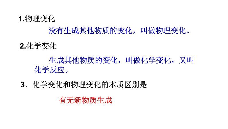 第一单元 课题1 物质的变化和性质课件PPT第8页