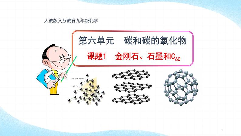 人教版九年级化学（上）第六单元《金刚石、石墨和C60》教学课件01