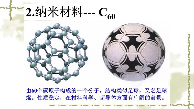 人教版九年级化学（上）第六单元《金刚石  石墨 和 C60》课件第8页