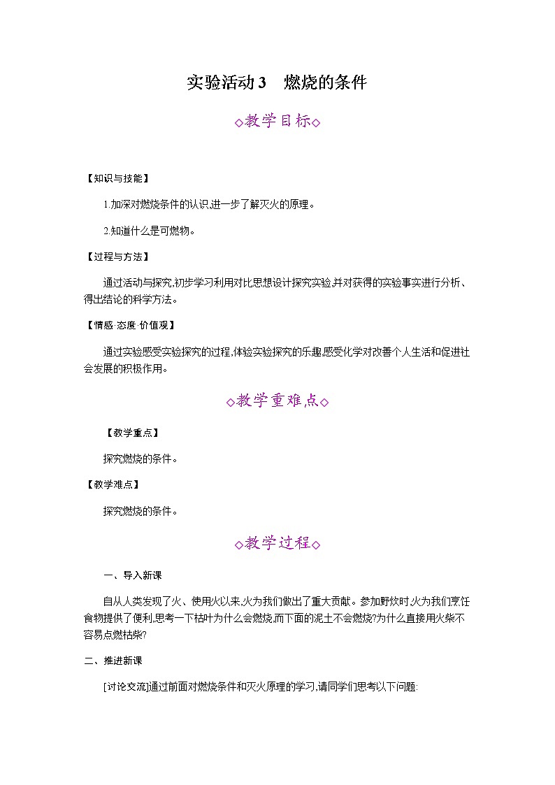 人教版九年级化学上册：第七单元 实验活动3--教案01