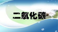 人教版九年级上册第六单元 碳和碳的氧化物综合与测试说课课件ppt