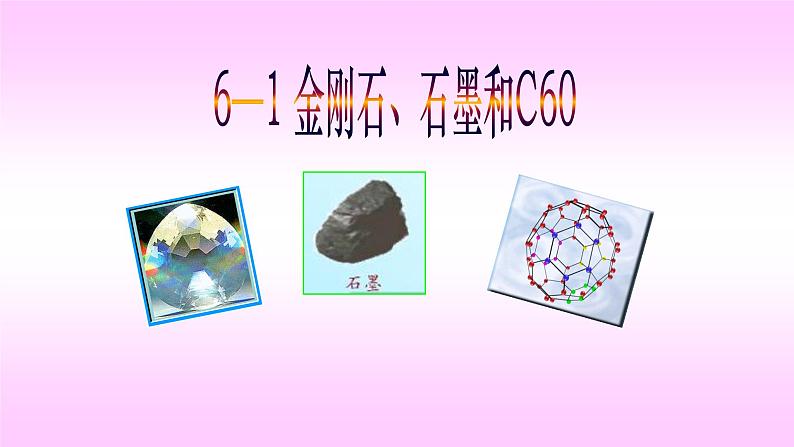 人教版九年级化学（上）第六单元《金刚石、石墨和C60》教学课件03