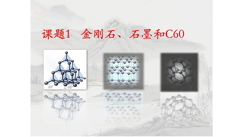 人教版九年级化学（上）第六单元《金刚石、石墨和C60》培课件第1页