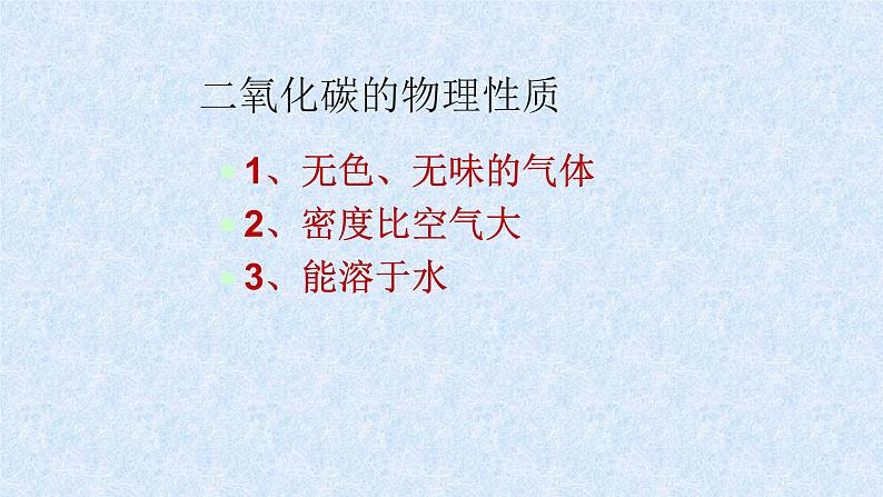 人教版九年级化学（上）第六单元《二氧化碳和一氧化碳》第一课时教学课件第7页