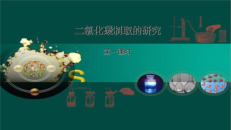 人教版九年级化学（上）第六单元《二氧化碳制取的研究》第一课时教学课件01
