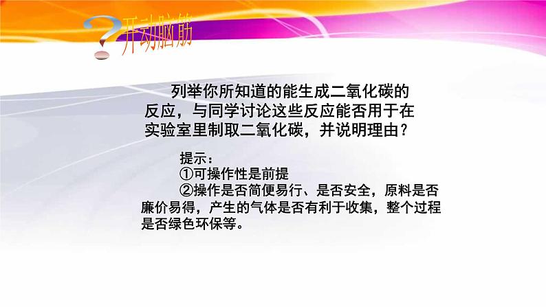 人教版九年级化学（上）第六单元《二氧化碳制取的研究》第一课时教学课件02