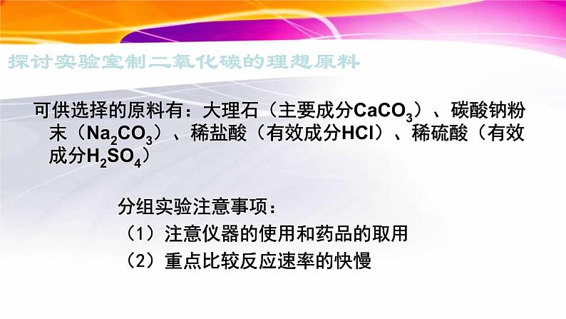 人教版九年级化学（上）第六单元《二氧化碳制取的研究》第一课时教学课件03