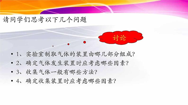 人教版九年级化学（上）第六单元《二氧化碳制取的研究》第一课时教学课件07