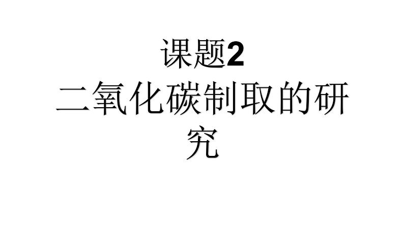 人教版九年级化学（上）第六单元《二氧化碳制取的研究》教学课件第1页